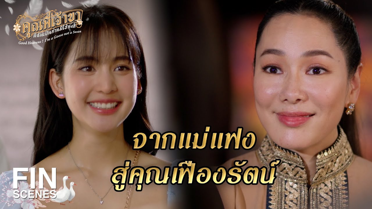 FIN | ชื่อแฟงเหมือนกัน อยากสร้างวัดทั้งคู่อีก |คุณพี่เจ้าขาดิฉันเป็นห่านมิใช่หงส์ EP.23 |Ch3Thailand