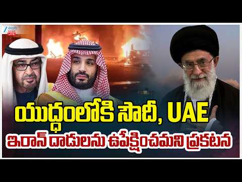 LIVE: US-Israel-Iran War Live Updates | యుద్ధంలోకి సౌదీ, UAE ఇరాన్‌ దాడులను ఉపేక్షించమని ప్రకటన - ZEE24TELUGUNEWS