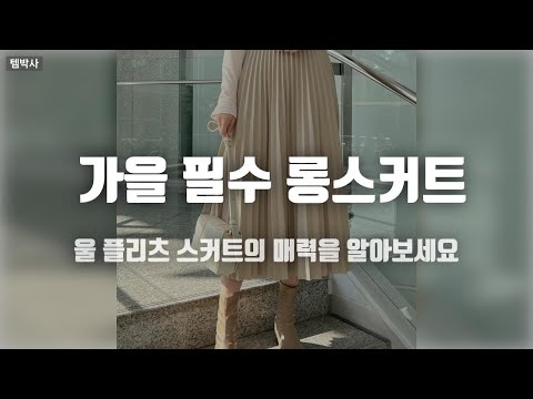 울 플리츠 롱 스커트 가을 겨울 모직 밴딩 플레어
