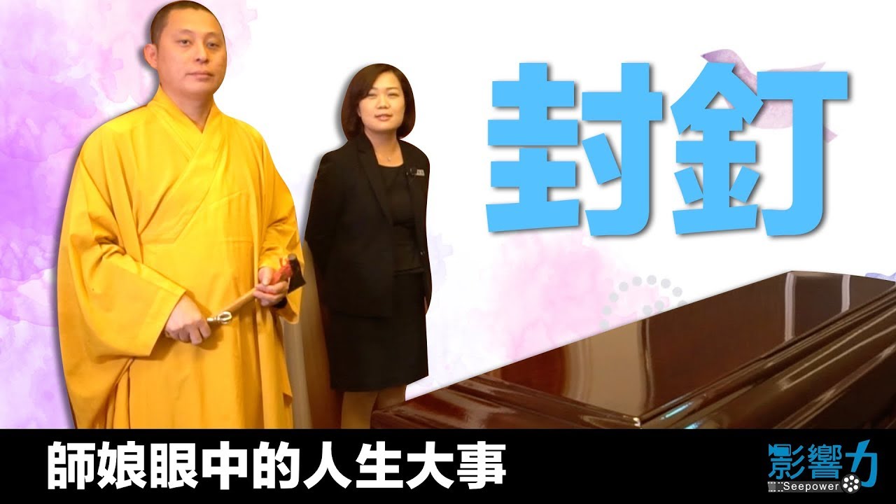 師娘眼中的人生大事09：喪禮儀式 - 封釘