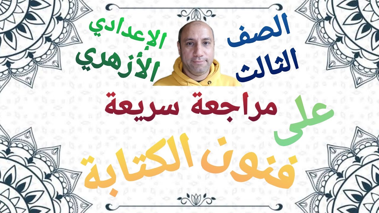 مراجعة سريعة على فنون الكتابة للصف الثالث الإعدادي الأزهري