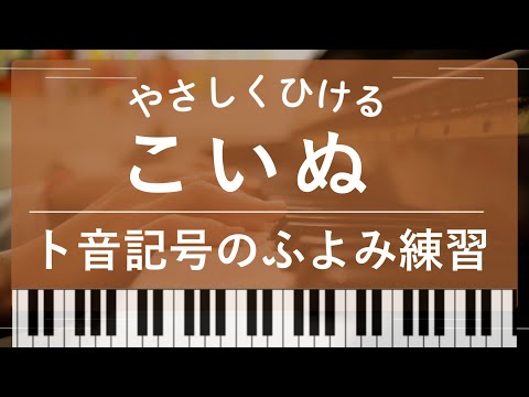 【初級】こいぬ🐶高いドレミファのふよみに🌟 (発表会)