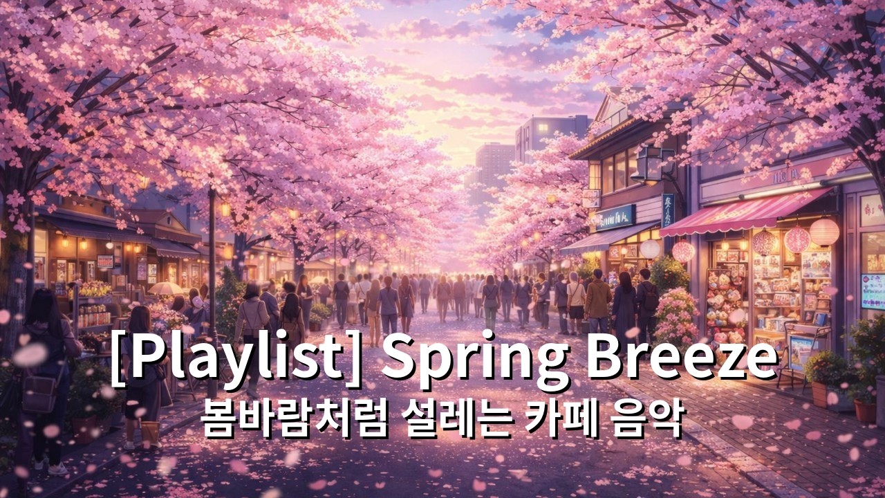 [Playlist] Spring Breeze 🌸 봄바람처럼 설레는 카페 음악 | Mellow K-pop for Store