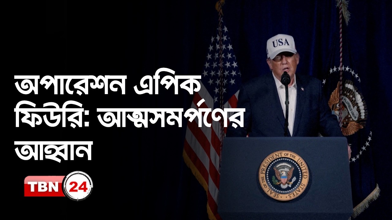 ট্রাম্পের নতুন ভিডিও: ইরানে হামলা অব্যাহত থাকবে | Operation Epic Fury Continues