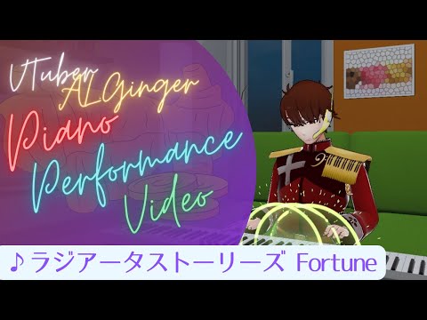 【3Dピアノ】【ラジアータストーリーズ】Fortune  【Radiata Stories】【piano】【Vtuber】