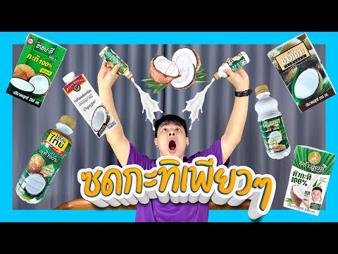 A review of coconut milk for drinking straight...!