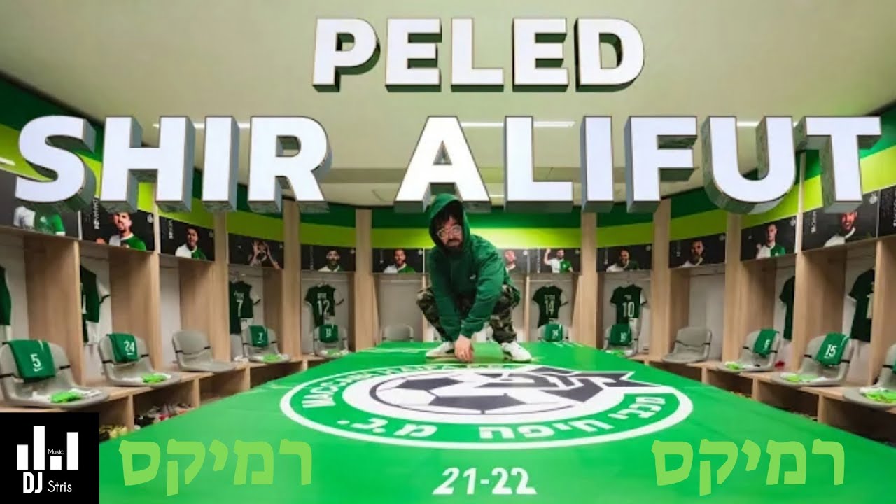 פלד - שיר אליפות מכבי חיפה | 2022 (דיג'יי סטריס מיוזיק | DJ STRIS_MUSIC)