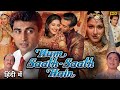 Hum Saath Saath Hain Full Movie 1999 | Salman Khan | Saif Ali Khan | Karisma Kapoor | Review &amp; Facts