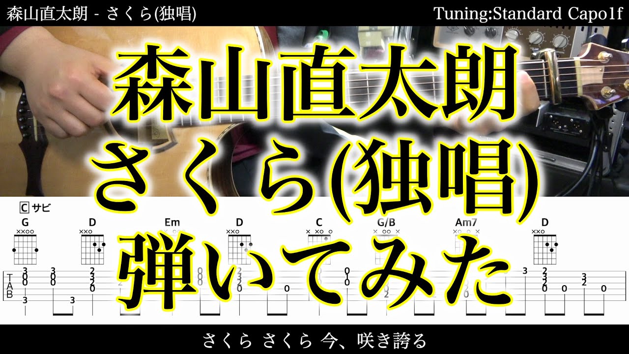Tab譜付 森山直太朗 さくら 独唱 アコギだけで弾いてみた Sg Tab 鈴木悠介 Smp Youtube