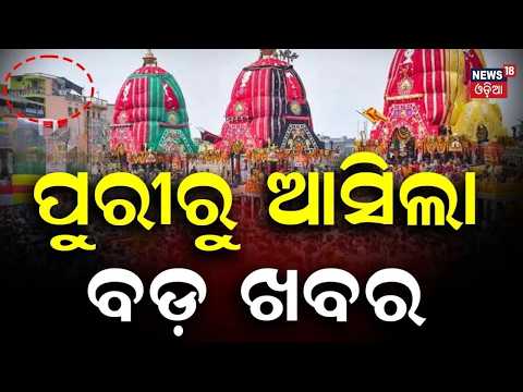 ପୁରୀରୁ ଆସିଲା ବଡ଼ ଖବର | Puri Suna Besha 2026 | Lord Jagannath in Golden Attire | Rath Yatra 2026