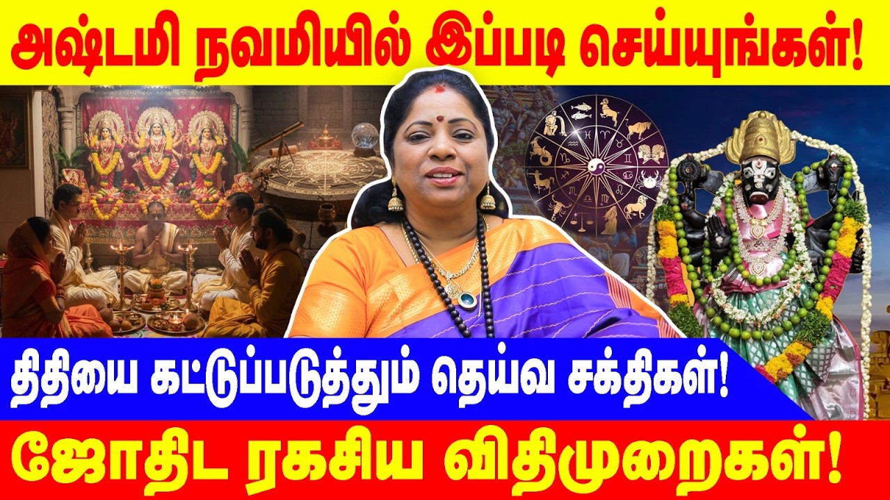 அஷ்டமி நவமியில் இப்படி செய்யுங்கள்!|MALAR MANJULA |திதியை கட்டுப்படுத்தும் தெய்வ சக்திகள்!|ASTROLOGY