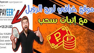 موقع خرافي لربح الروبل دون تعب مع إتبات سحب 120 دولار  الربح من الأنترنت screenshot 5