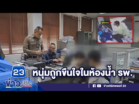 หนุ่มถูกขืนใจในห้องน้ำ รพ. | บรรจงชงข่าว | วันที่ 10 ตุลาคม 2566