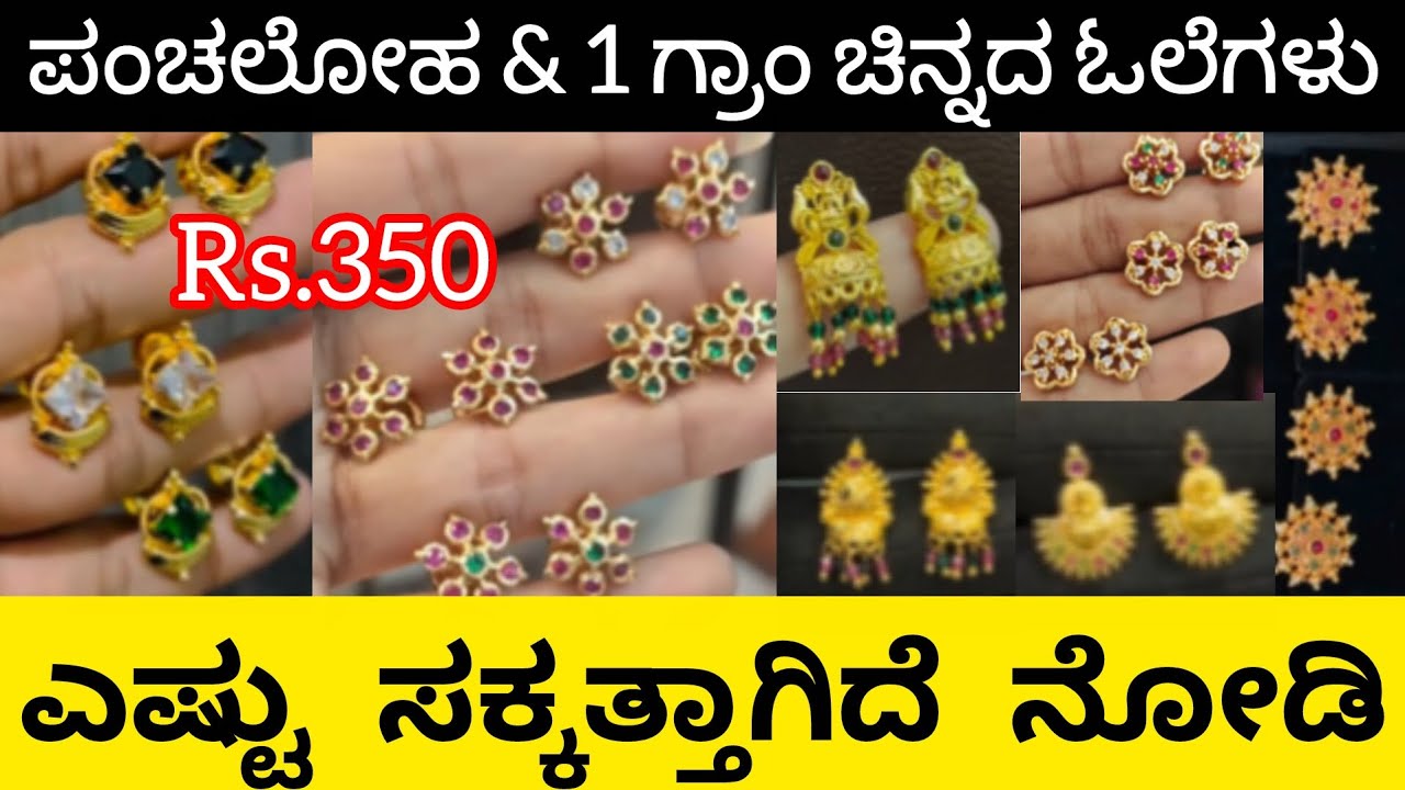 😱ಬರೀ Rs.350 ಇಂದ ಸಿಗುತ್ತೆ 1 ಗ್ರಾಂ & ಪ್ಯೂರ್ ಪಂಚಲೋಹದ ಓಲೆಗಳು👌/1 gram gold & panchaloha earrings design