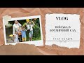 Поїздка з дітьми в Ботанічний Сад | VLOG