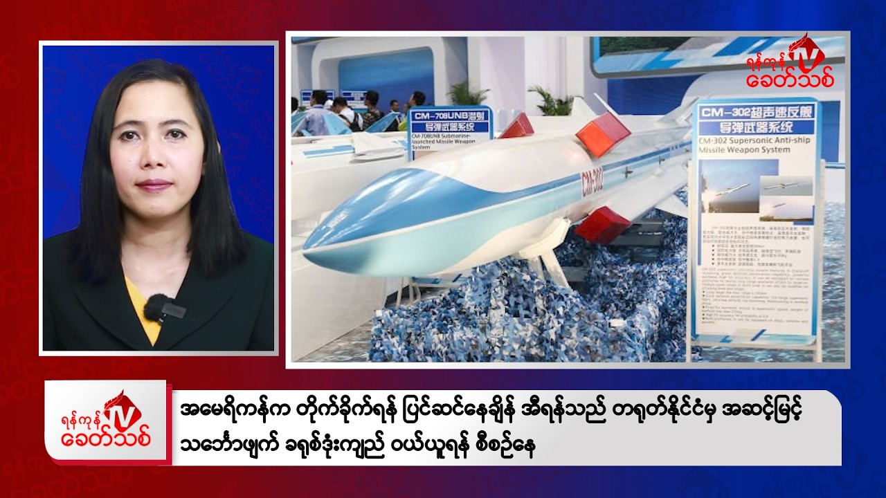 Khit Thit Morning News | February 25, 2026
