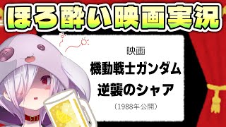機動戦士ガンダム 逆襲のシャア 同時視聴