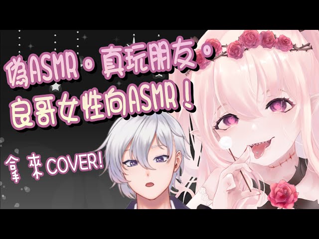 【廢片薔（粵）】唔係啊，唔係笑你啊！！拿良哥的ASMR劇本來玩w 真的不是在笑你啦！！（屁）劇本BY 櫻庭良 Sakuraba Ch
