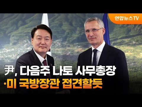 윤대통령, <strong>다음주</strong> 나토 사무총장·미 국방장관 접견할듯 / 연합뉴스TV (YonhapnewsTV)