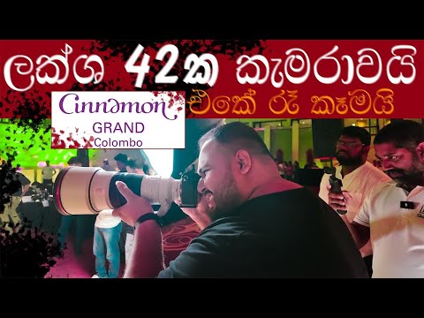 ලක්ෂ හතළිස් දෙකක කැමරාවයි සිනමන් එකේ රෑ කෑමයි | days of chama