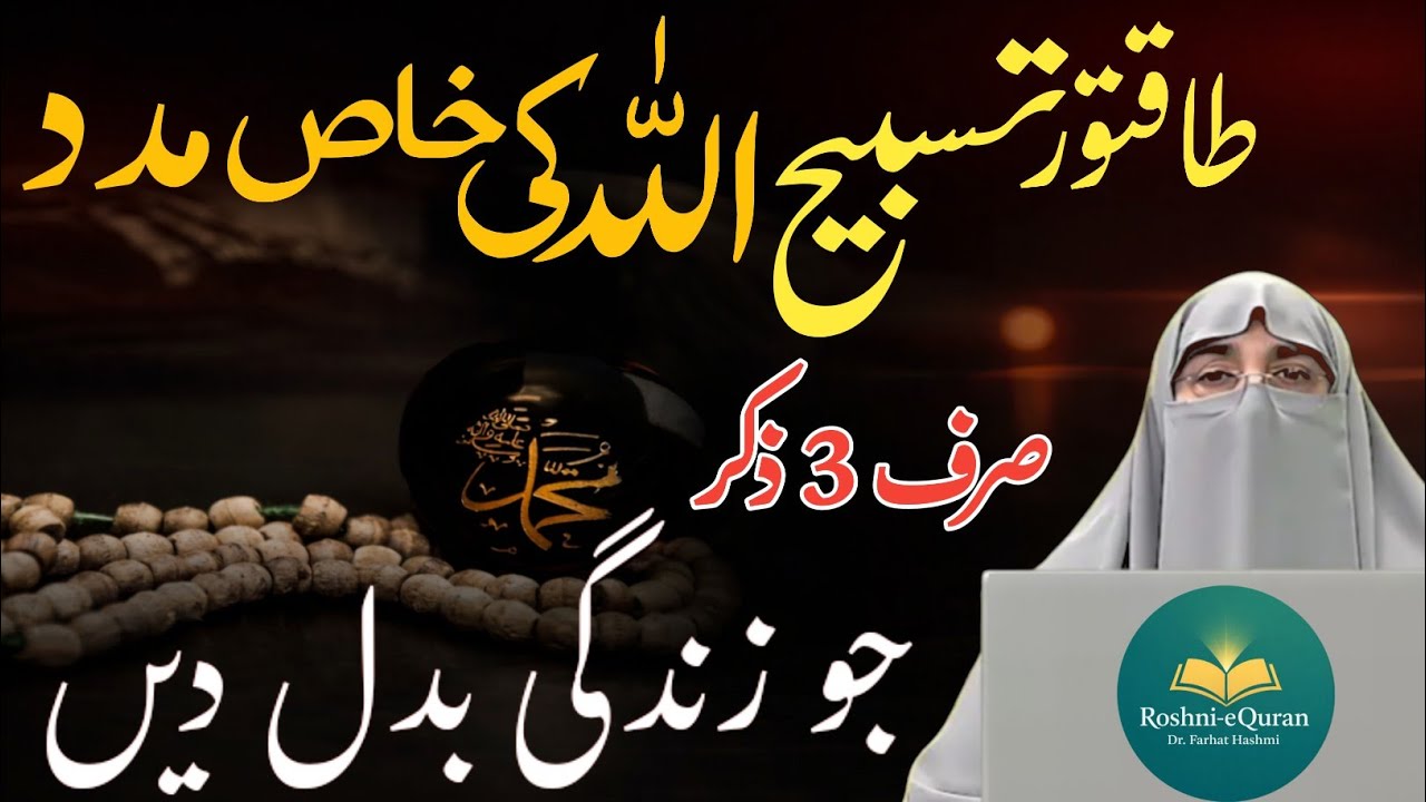 Takleef Aur Mushkilat Ka Powerful Wazifa | Dr Farhat Hashmi Bayan | Har Pareshani Ka Hal