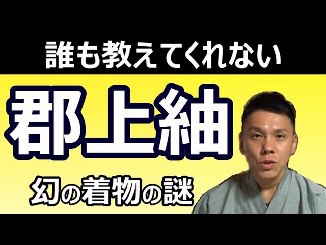 The Mystery of the Phantom Kimono] What is Gujo Tsumugi? [Easy-to
