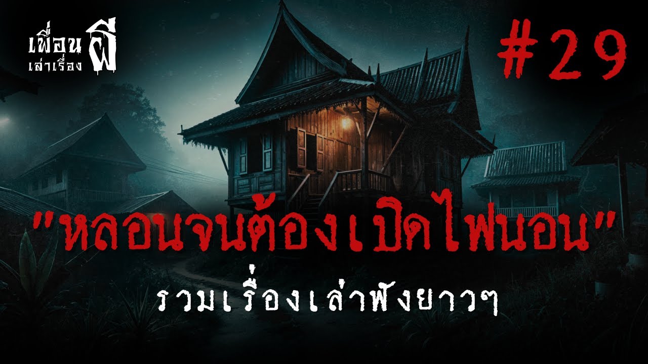 รวมเรื่องเล่าฟังยาวๆชุดที่ 29 