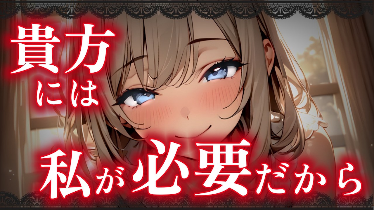 【ﾔﾝﾃﾞﾚ】無理矢理結婚させてきた妻に歪んだ愛情をぶつけられ逃げられない【男性向けASMR/シチュエーションボイス】