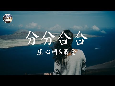 蕭全&莊心妍 Ada - 分分合合「如果多年以後 忘不掉你的笑容 我想我會奮不顧身 再牽起你的手」高品質純音樂