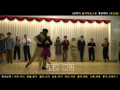 [68학기 올어바웃스윙 개강] 토요일 강사소개