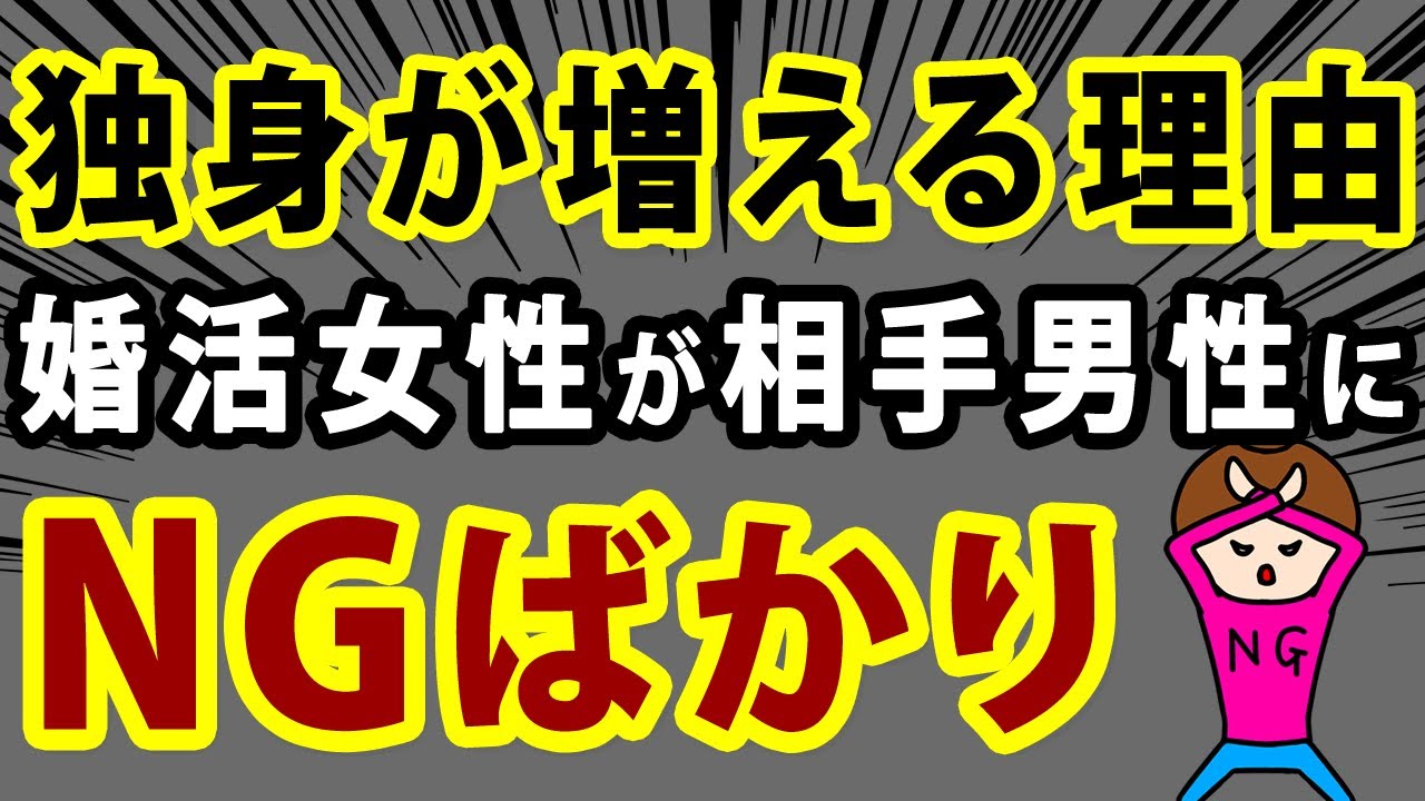 婚活女子が相手男性にNGばかり出して独身【未婚率が上がったのは、出会いの機会がないからじゃない】