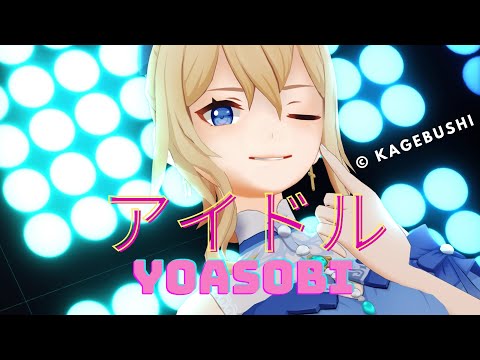 Jean - アイドル (Oshi no Ko), YOASOBI - IDOL [MMD Genshin Impact]