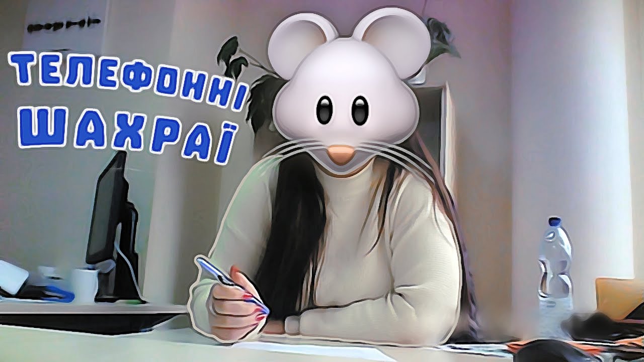 Співбесіда в колл-центрі з телефонними шахраями