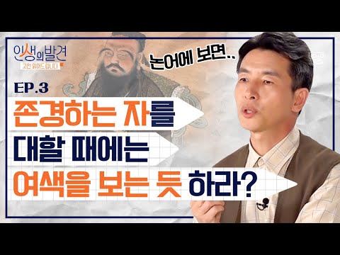 「<strong>논어</strong>」에 이런 내용이 있었다고? 공자와 그의 제자 자하가 말하는 표정 관리의 기본! [인생의발견 EP.03] | 김시천 교수