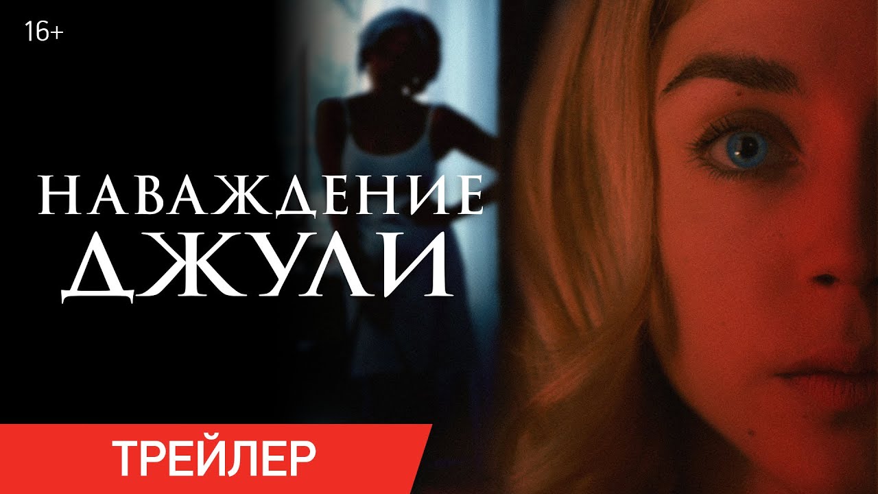 Кадр из трейлера «Наваждение Джули»