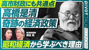 【昭和経済史の教訓】昭和の脱デフレ戦略／実は超先進的？高橋リフレ／高市政権の積極財政に似ている？【PIVOT ECONOMY】