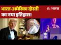Donald Trump Praise PM Modi: अमेरिकी आजादी के जश्न में गूंजा पीएम मोदी का नाम | US Independence Day