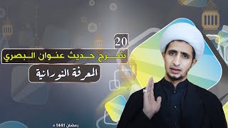 المعرفة النورانية |20| شرح حديث عنوان البصري 📗