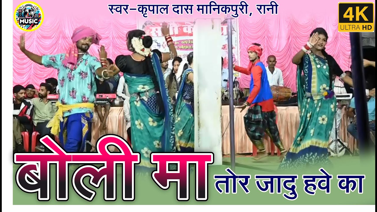 boli ma tor jadu hawe ka kripal das Manikpuri, rani, stat show program 2024