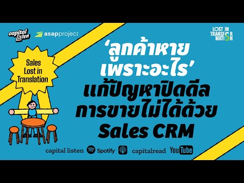 ‘ลูกค้าหายเพราะอะไร’ แก้ปัญหาปิดดีลการขายไม่ได้ด้วย Sales CRM | LIT EP.1