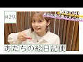 【足立佳奈】納豆の日!あだち流の食べ方とは!?【あだちの絵日記便#29】