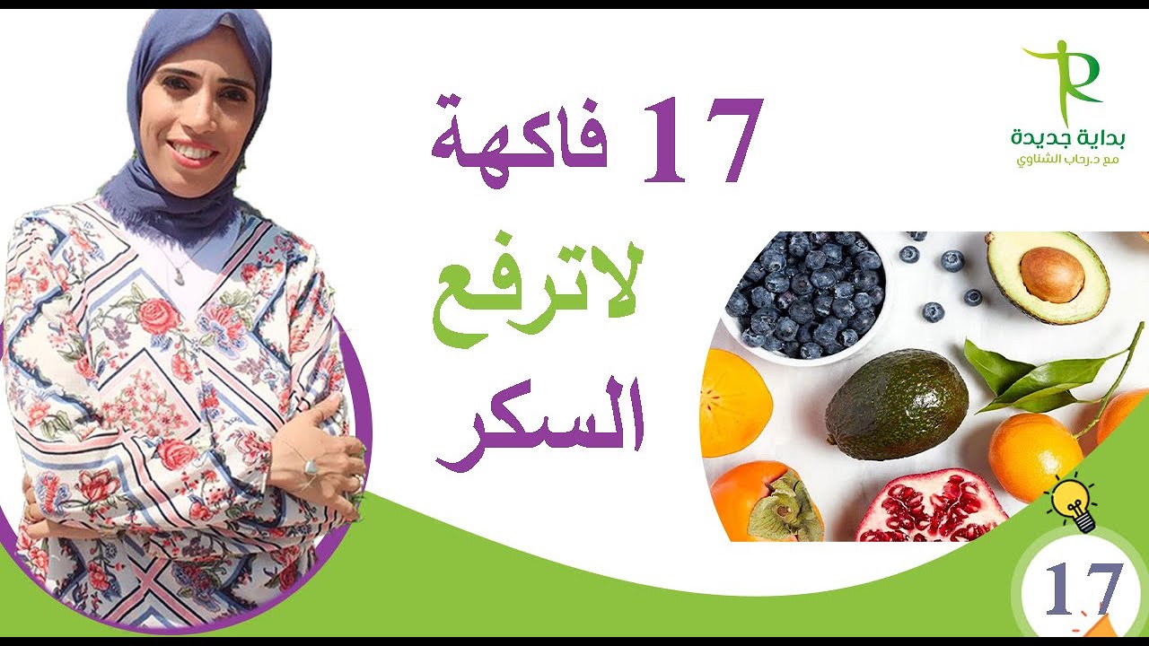 تعرف علي 17 فاكهة مفيده لمرضي السكري ولاترفع السكر وهتعرف حصتك في اليوم علي حسب وزنك