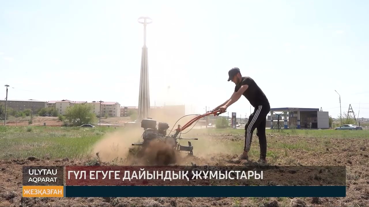 Гүл егуге дайындық жұмыстары