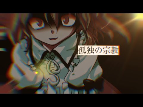 【改変pv】孤独の宗教