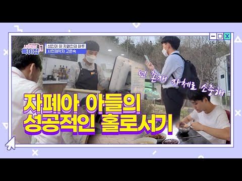 자폐아 아들의 성공적인 홀로서기 &amp;quot;ep.36 희망 스토리, 다시 걷다&amp;quot; [<strong>시민영상</strong> 특이점]