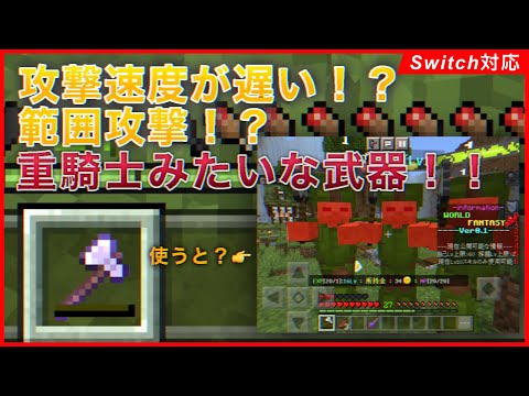 【マイクラ統合版】攻撃速度を調整！？範囲攻撃！？重戦士みたいな武器の作り方！【マイクラコマンド】【マイクラRPG】【Switch対応】
