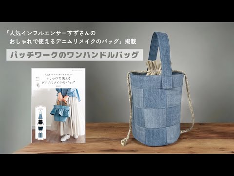パッチワークのワンハンドルバッグ【家庭用ミシンで縫える】デニム
