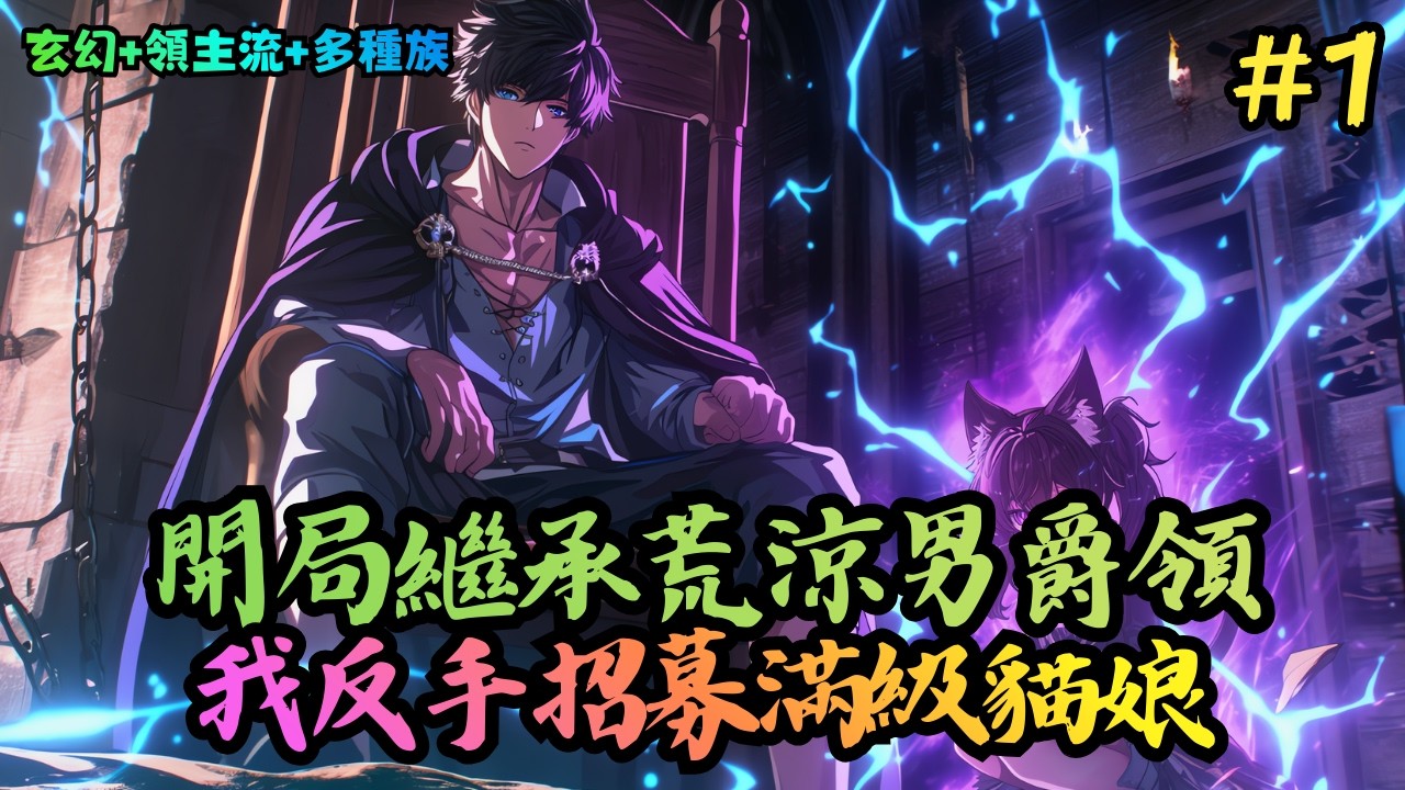 【玄幻+領主流+多種族】《繼承男爵：我能看穿他人天賦》1-350 林維從父親那裡繼承了一塊落魄的男爵領。不但土地貧瘠沒辦法生產糧食、商貿不發達，周圍更是流匪肆虐。甚至連他領地裡 #小說推薦#小說推文