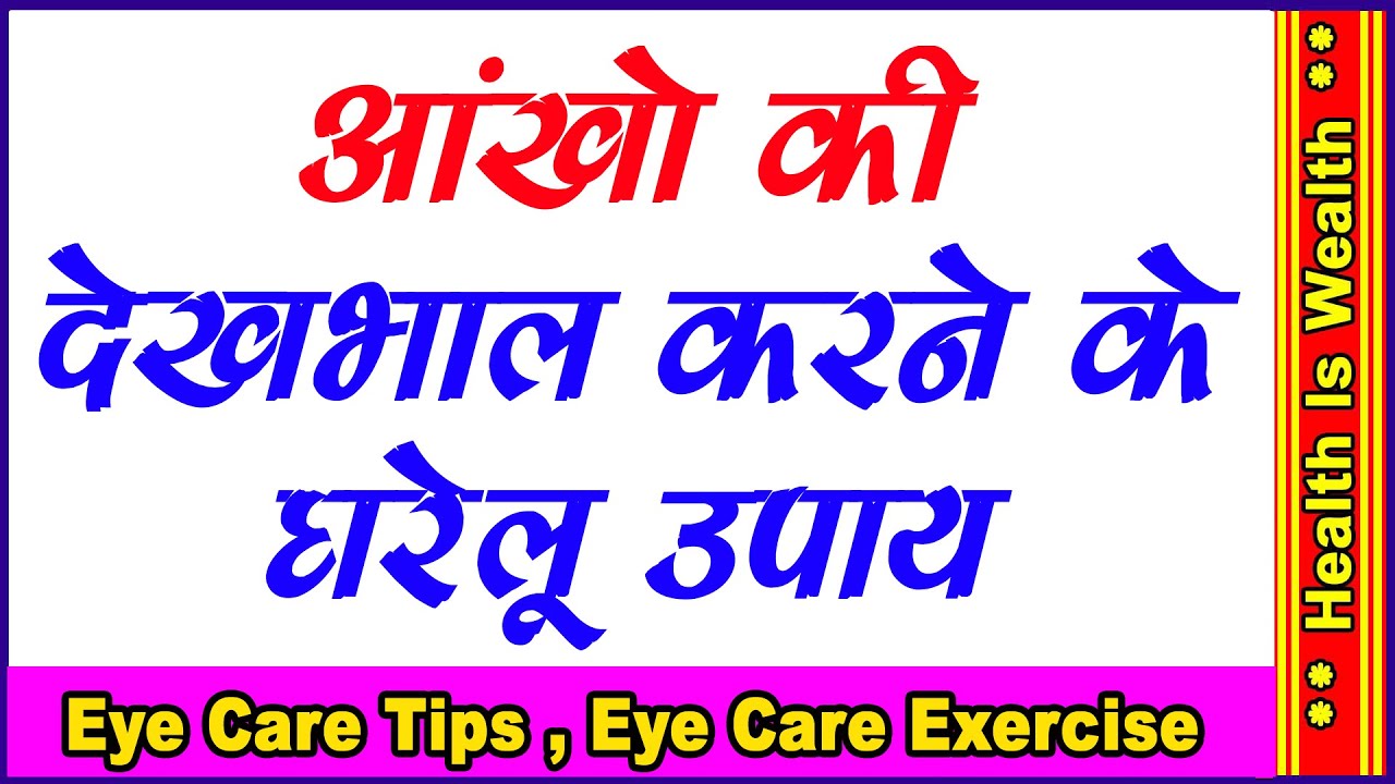 आँखों की देखभाल कैसे करें Eye Care Tips, Eye Care Exercise in Hindi