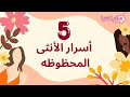 اسرار الانثي المحظوظة طاغيه الانوثه نصائح للبنات كوني محظوظه